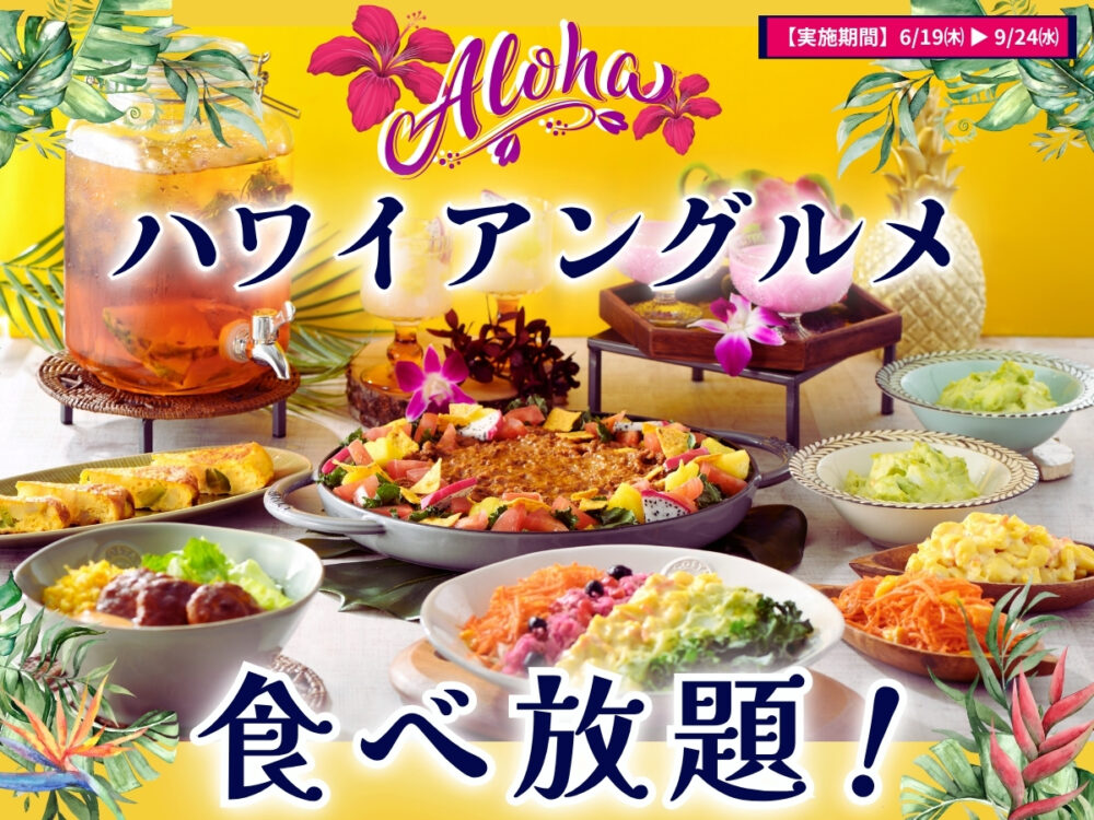 ハワイ グルメ 食べ放題 ブッフェ ビュッフェ ニラックス イオンモール神戸北 イオンモール伊丹 阪急西宮ガーデンズ