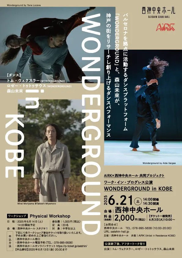 AiRK 森山未來 ダンス 西神中央ホール ワーク・イン・プログレス パフォーマンス 神戸