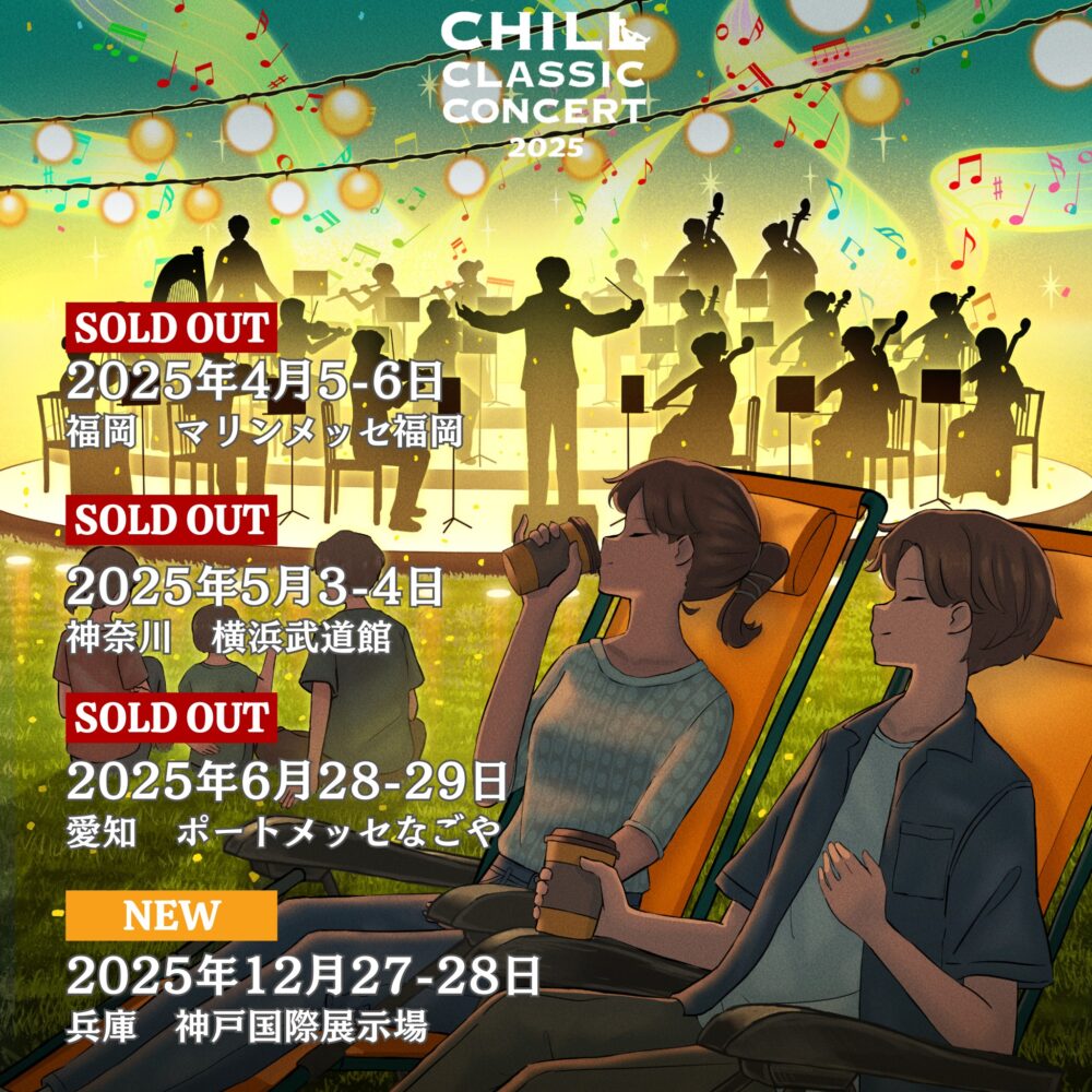 CHILL CLASSIC CONCERT オーケストラ 神戸 関西 神戸国際展示場 コンサート