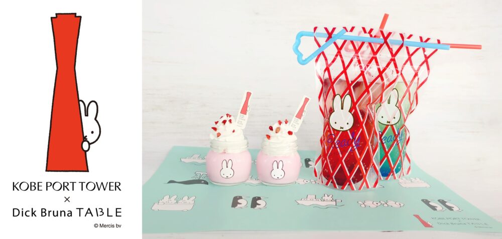 ミッフィー Dick Bruna 神戸 神戸ポートタワー コラボ コラボカフェ 入場券 予約 イベント