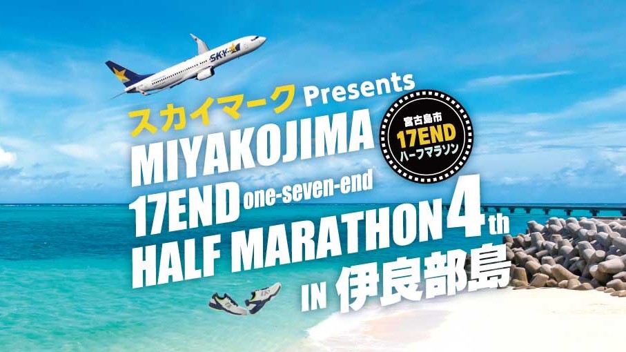 スカイマークPresents 第4回 宮古島市 17ENDハーフマラソンin伊良部島 公式ツアー スカイマーク 沖縄 宮古島 伊良部島 下地島 飛行機 神戸空港