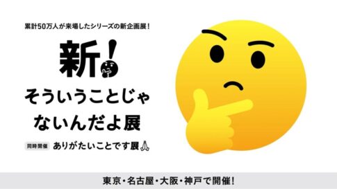 新！そういうことじゃないんだよ展 神戸阪急 entaku 企画展 イベント