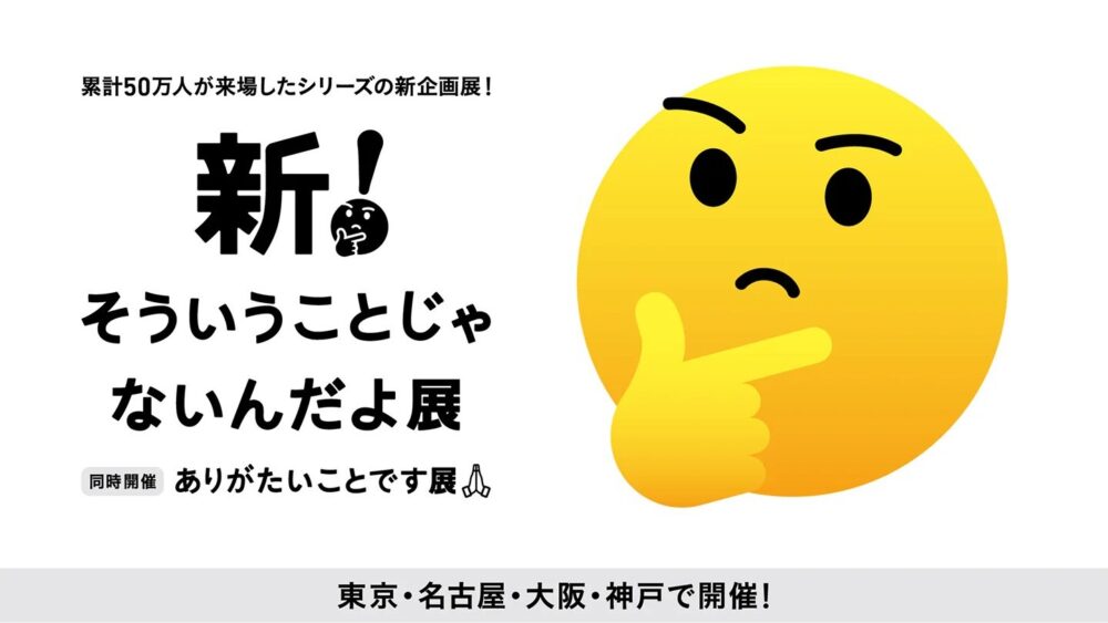 新！そういうことじゃないんだよ展 神戸阪急 entaku 企画展 イベント