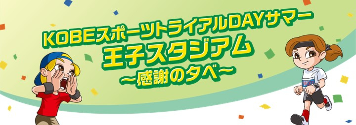 増田明美 王子スタジアム KOBEスポーツトライアルDAYサマー 王子スタジアム～感謝の夕べ～ イベント 水道筋商店街 縁日 夜店 