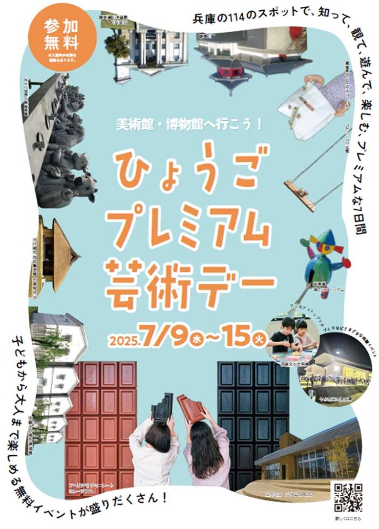 美術館 博物館 無料開放 イベント 兵庫県 ひょうごプレミアム芸術デー