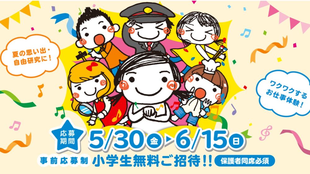 阪急電鉄 阪神電車 子ども 体験学習 夏休み 阪急阪神 ゆめ・まちチャレンジ隊2025 募集