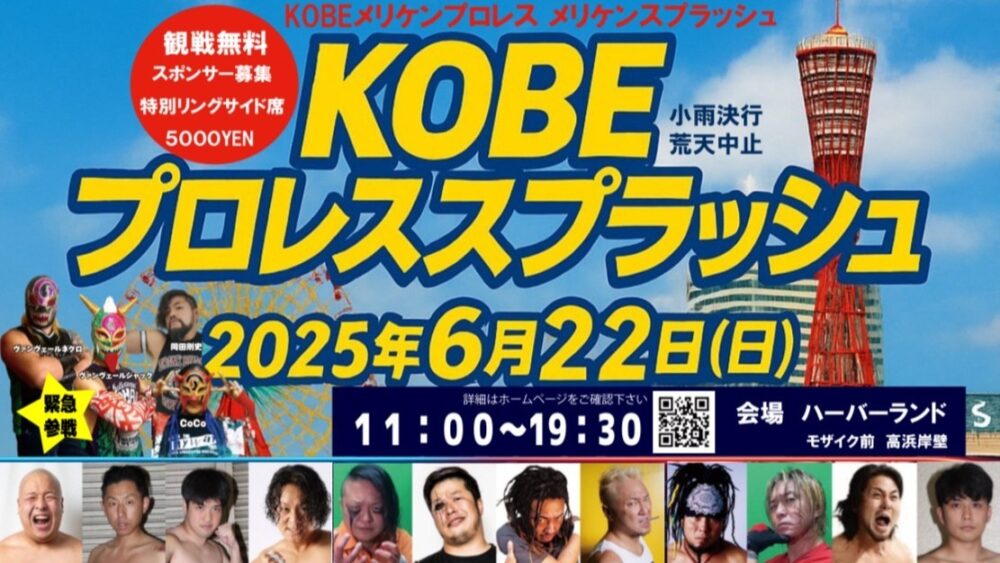 メリケンパーク 高浜岸壁 神戸 ハーバーランド KOBEメリケンプロレス KOBEプロレススプラッシュ