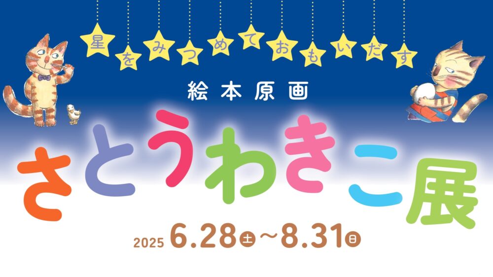 特別展 絵本 作家 さとうわきこ せんたくかあちゃん ばばばあちゃん 展示 神戸 東灘 六アイ 六甲アイランド 神戸ファッション美術館