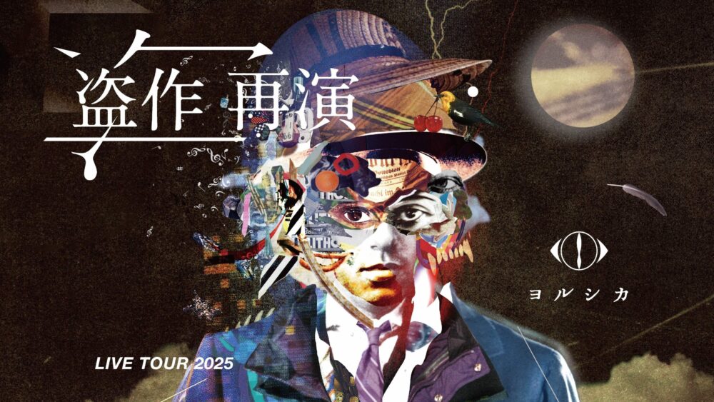 ヨルシカ n-bana suis 音楽 ライブ ツアー 盗作 再演 神戸 兵庫 ジーライオンアリーナ神戸