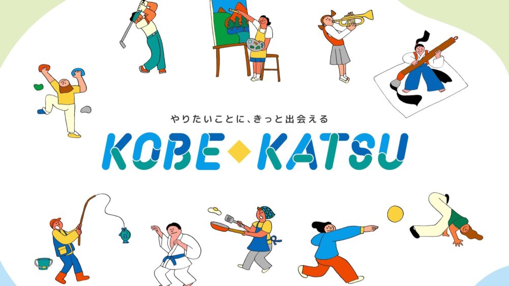 コベカツクラブ KOBE◆KATSU 中学 部活動 クラブ活動 神戸