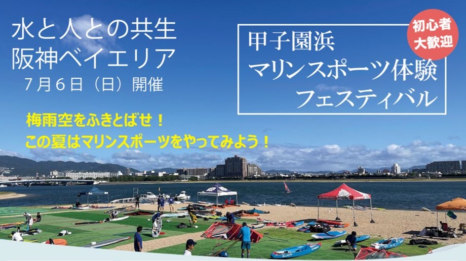 西宮 甲子園浜 マリンスポーツ 体験 フェスティバル SUP ウインドサーフィン ウイングサーフィン