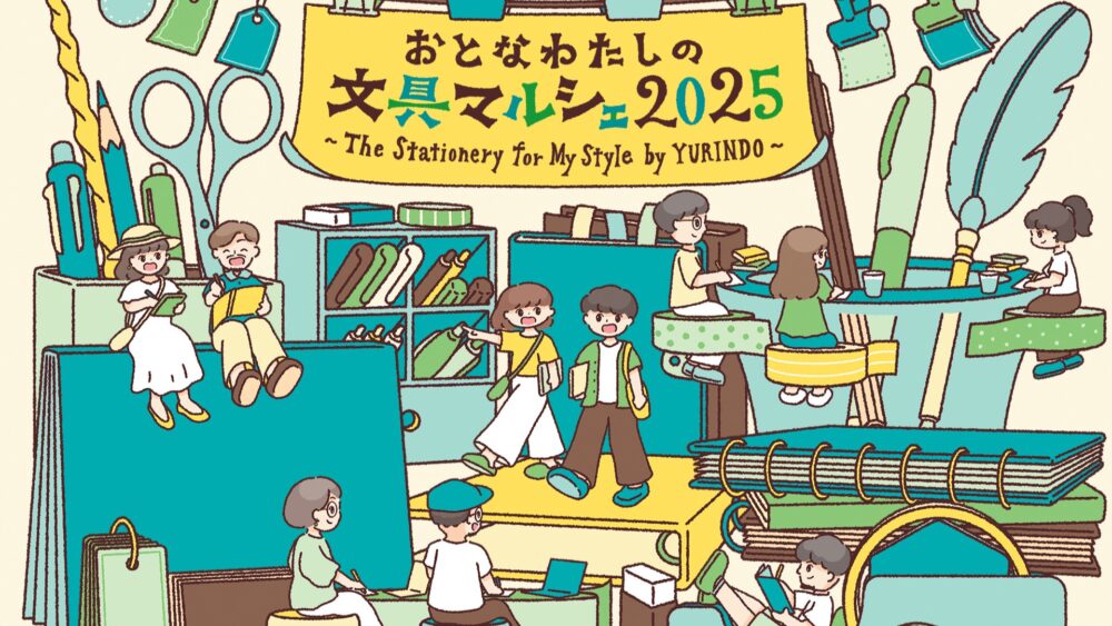 おとなわたしの文具マルシェ2025　The Stationery for My Style by YURINDO 有隣堂 神戸阪急 文房具 マルシェ 三宮 神戸 イベント