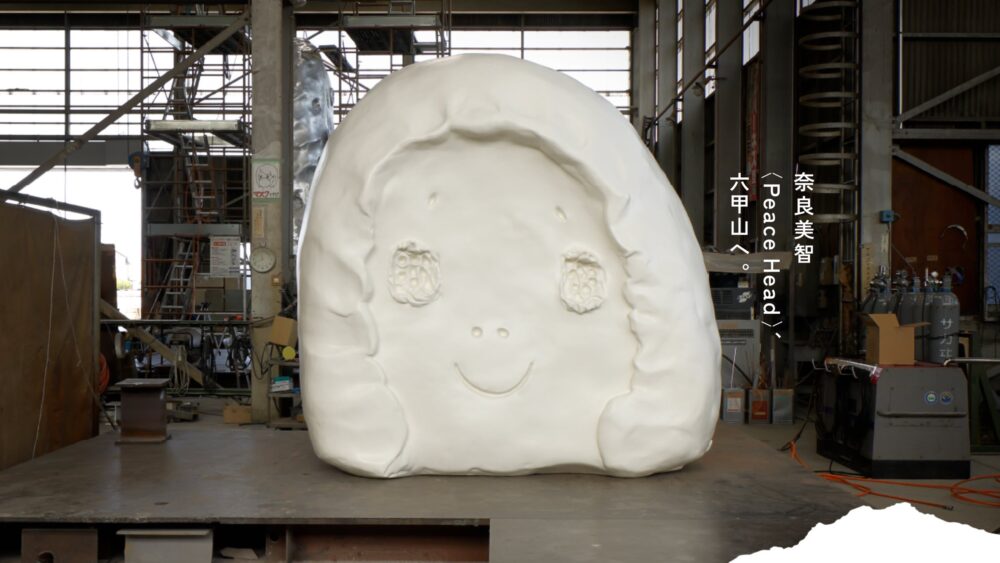 神戸六甲ミーツ・アート beyond 2025 子ども 無料招待 キャンペーン 六甲山 アート