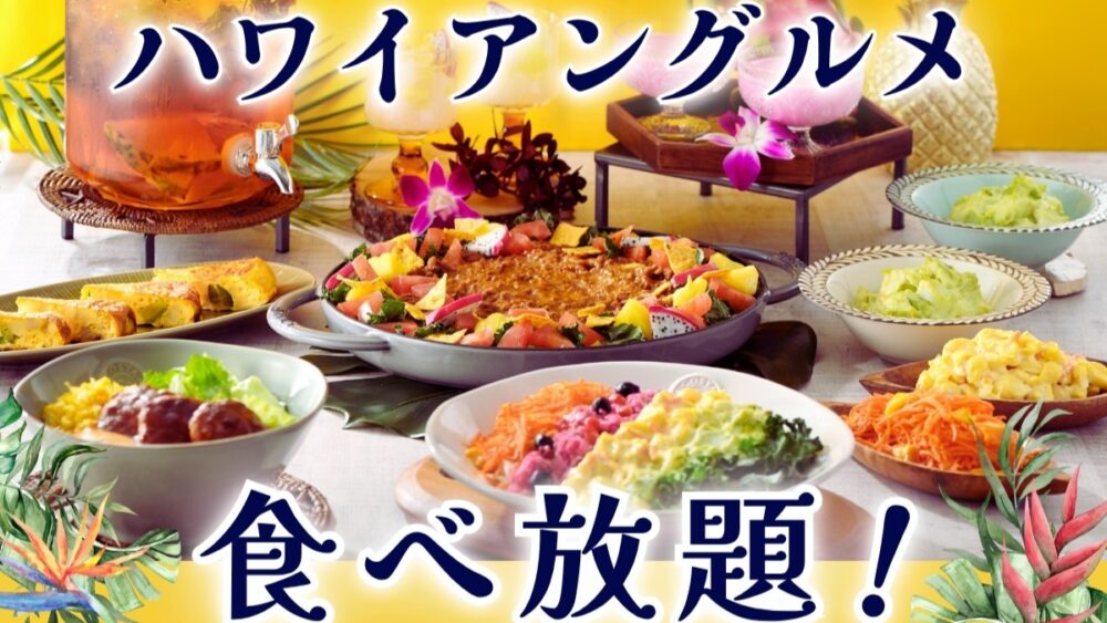 ハワイ グルメ 食べ放題 ブッフェ ビュッフェ ニラックス イオンモール神戸北 イオンモール伊丹 阪急西宮ガーデンズ
