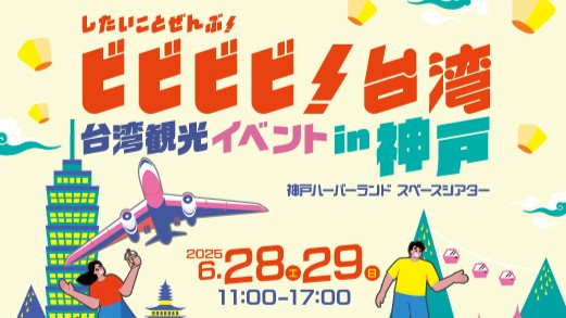 神戸 ハーバーランド スペースシアター 台湾 観光 イベント ビビビビ！台湾 トークショー 宮内ひとみ