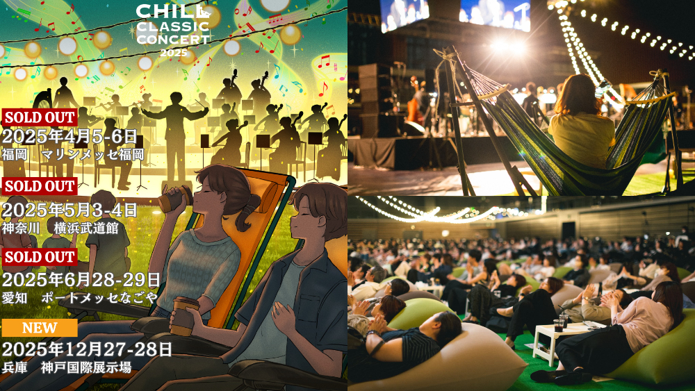 CHILL CLASSIC CONCERT オーケストラ 神戸 関西 神戸国際展示場 コンサート