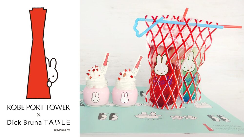 ミッフィー Dick Bruna 神戸 神戸ポートタワー コラボ コラボカフェ 入場券 予約 イベント