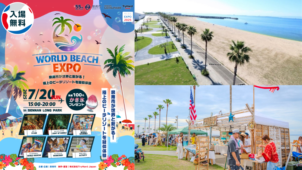 泉南ロングパーク SENNAN LONG PARK 大阪 イベント ビーチ WORLD BEACH EXPO マルシェ グルメ ステージ 音楽 ET-KING