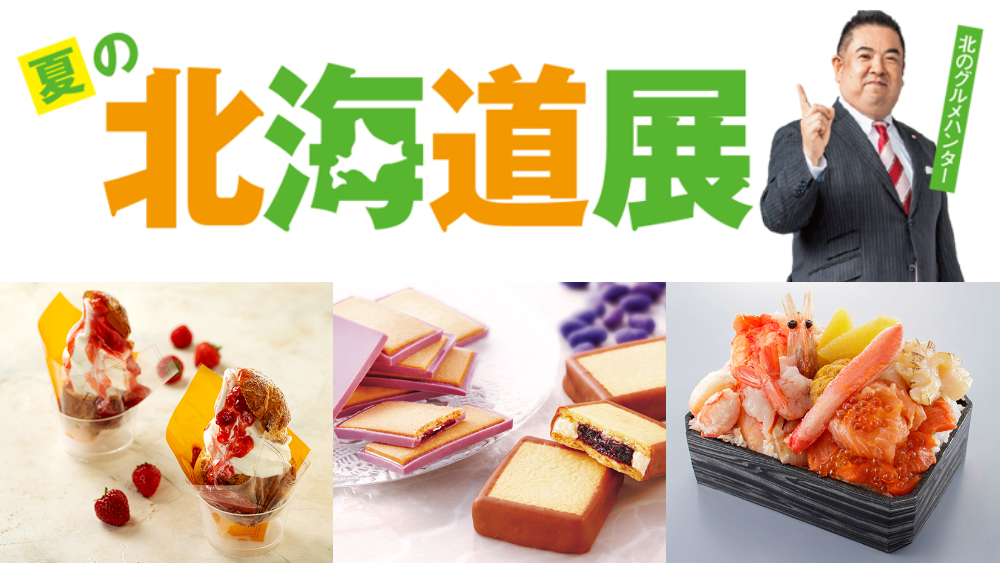 夏の北海道展 大丸神戸店 神戸大丸 物産展 北海道 イベント フェア