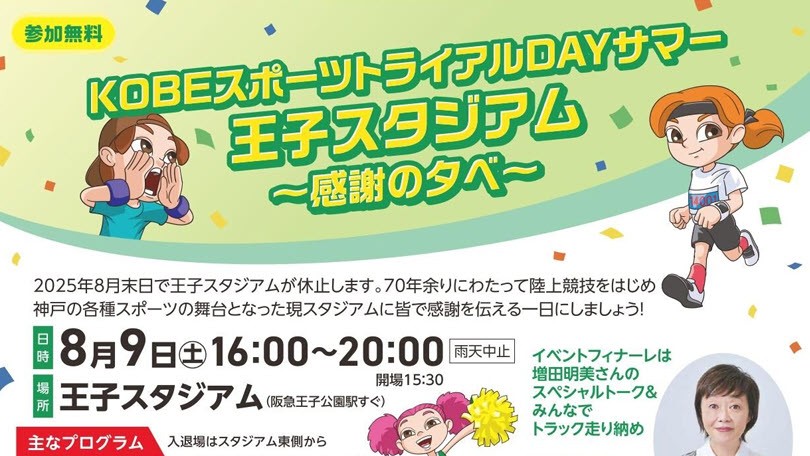増田明美 王子スタジアム KOBEスポーツトライアルDAYサマー 王子スタジアム～感謝の夕べ～ イベント 水道筋商店街 縁日 夜店