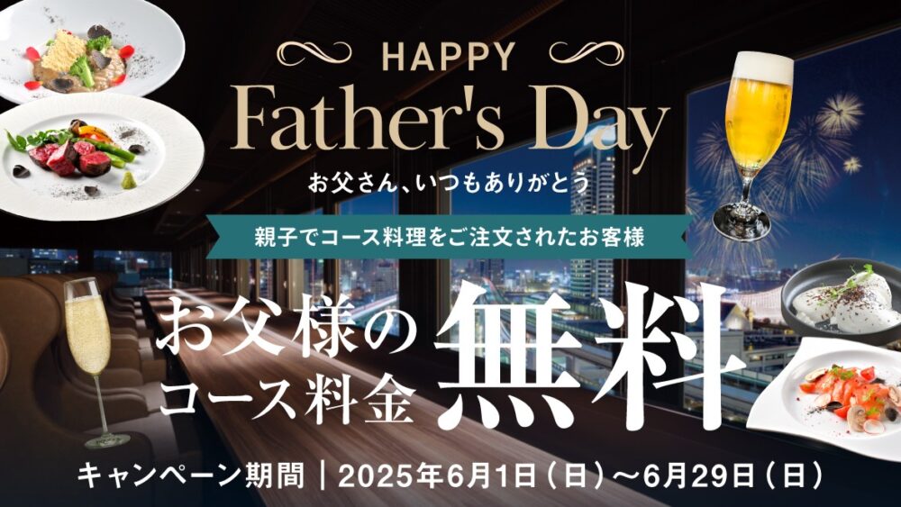 父の日 神戸 ポートタワーホテル HIDE OUT レストラン キャンペーン コース