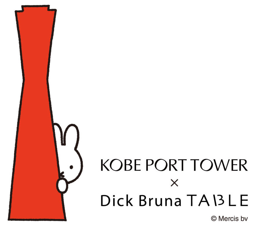 Dick Bruna ディック・ブルーナ ミッフィー コラボ 神戸 神戸港 ウォーターフロント ポートタワー 兵庫