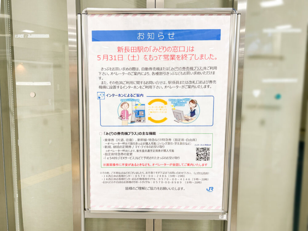 JR みどりの窓口 営業終了 閉鎖 新長田 神戸 兵庫