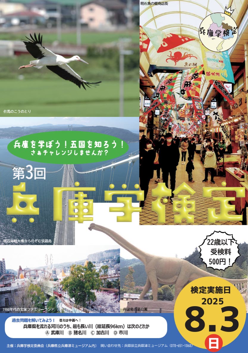 ご当地検定 兵庫県 兵庫学検定 兵庫津ミュージアム 神戸 兵庫 五国