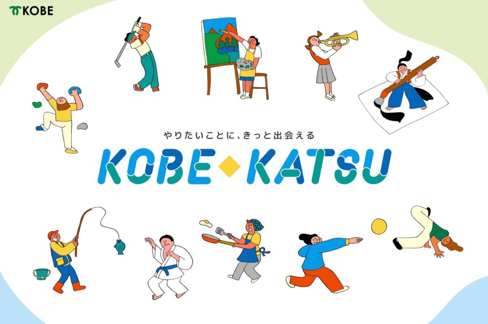 コベカツクラブ KOBE◆KATSU 中学 部活動 クラブ活動 神戸