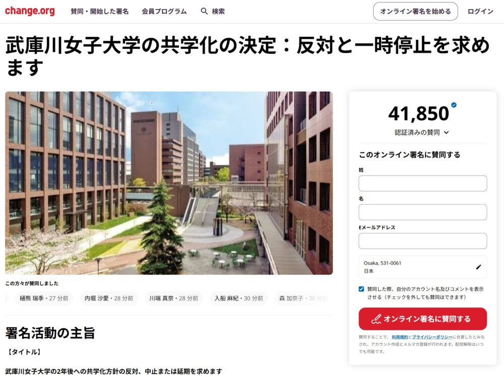 武庫川女子大学 ムコジョ 武庫川女子大 共学 反対 署名