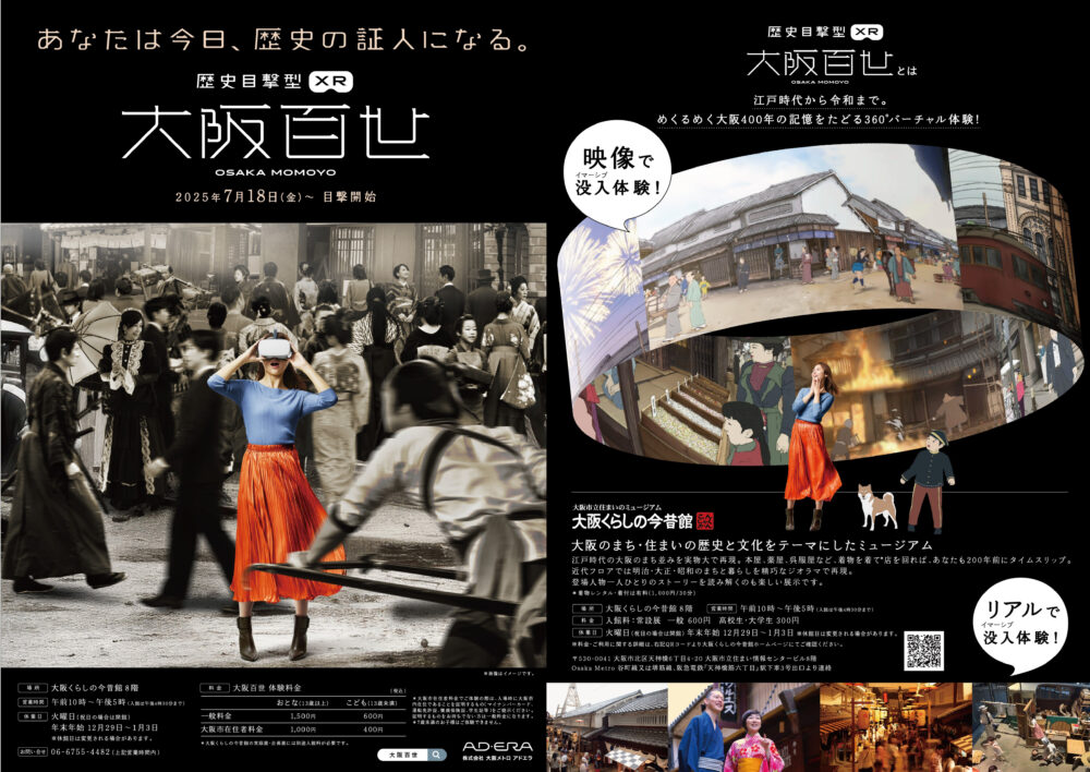 大阪百世 大阪くらしの今昔館 バーチャル VR XR 体験 博物館 大阪 大坂夏の陣 大塩平八郎の乱 大阪大空襲