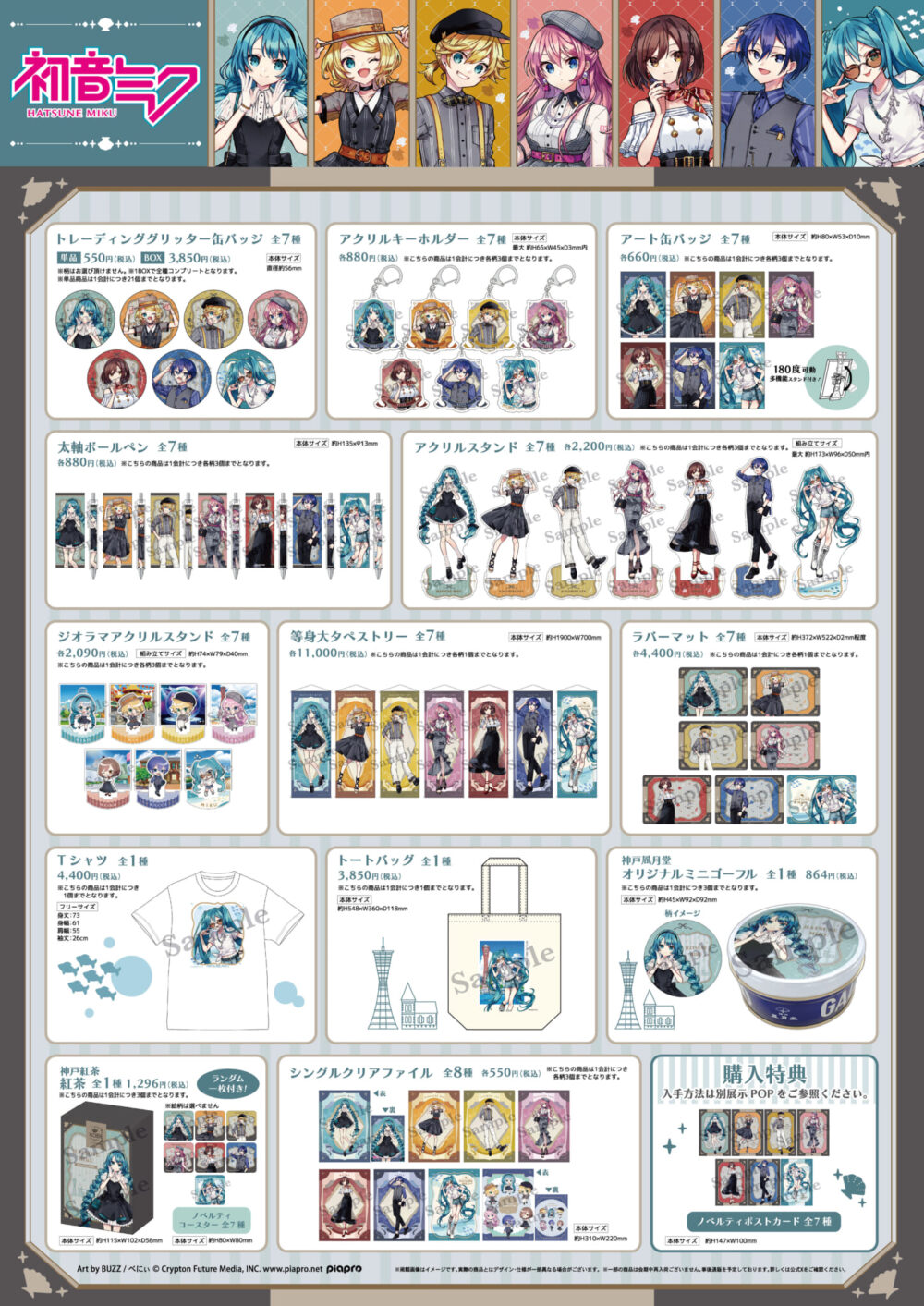 神戸 コラボ スタンプラリー グッズ ボーカロイド 初音ミク レトロ 神戸マルイ ソフマップ アトア ポートタワー 異人館 南京町