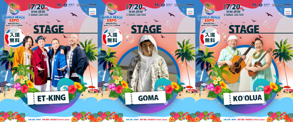 泉南ロングパーク SENNAN LONG PARK 大阪 イベント ビーチ WORLD BEACH EXPO マルシェ グルメ ステージ 音楽 ET-KING
