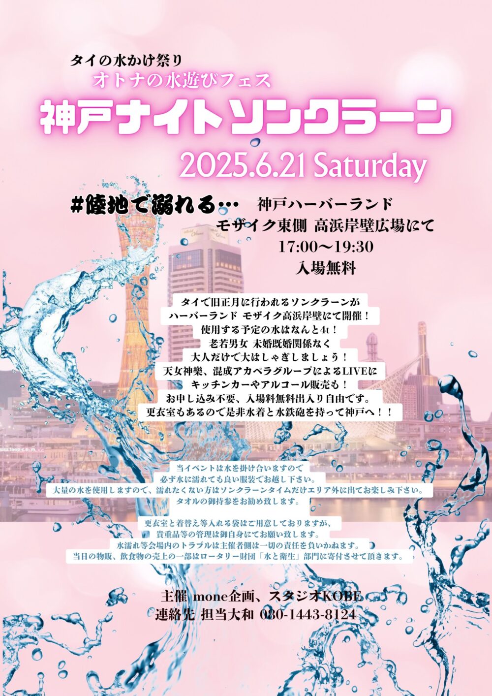 KOBE SOUTH ソンクラーン 神戸 ナイトソンクラーン タイ 水かけ祭り イベント ハーバーランド 高浜岸壁