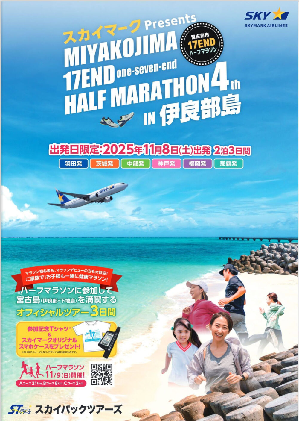スカイマークPresents 第4回 宮古島市 17ENDハーフマラソンin伊良部島 公式ツアー スカイマーク 沖縄 宮古島 伊良部島 下地島 飛行機 神戸空港