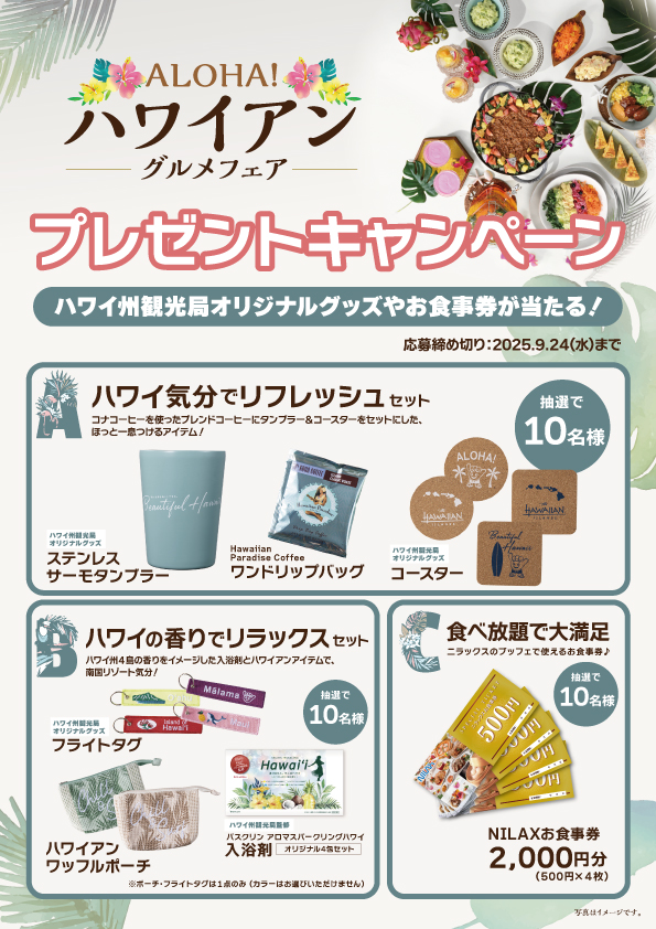 ハワイ グルメ 食べ放題 ブッフェ ビュッフェ ニラックス イオンモール神戸北 イオンモール伊丹 阪急西宮ガーデンズ