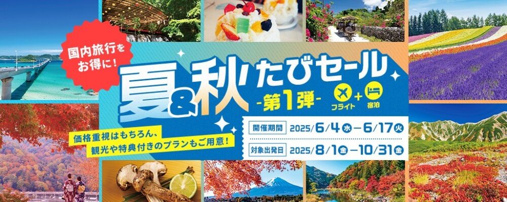 阪急交通社 飛行機 航空機 神戸空港 旅行 夏休み シルバーウィーク 観光 神戸