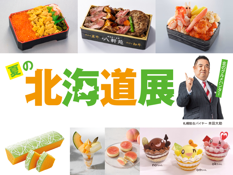 夏の北海道展 大丸神戸店 神戸大丸 物産展 北海道 イベント フェア