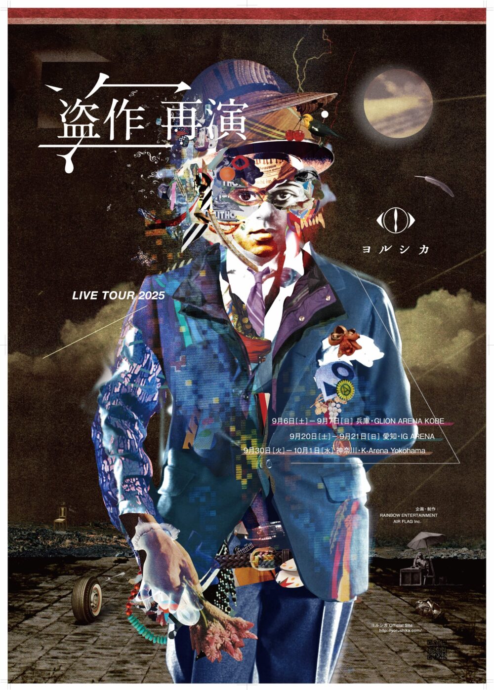 ジーライオンアリーナ神戸 ライブ 公演 神戸 兵庫 ヨルシカ
