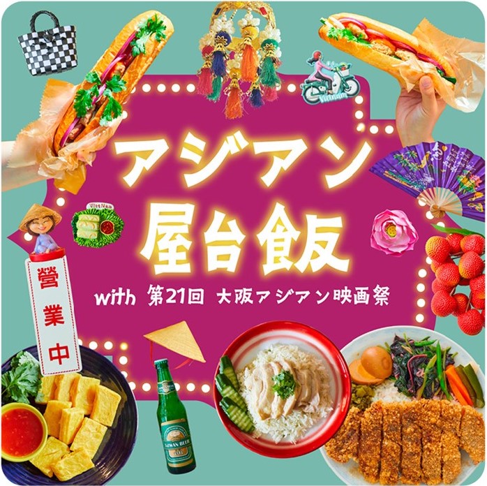阪神梅田本店 食祭テラス 東南アジア グルメ 台湾 アジアン屋台飯 with 第21回大阪アジアン映画祭 大阪