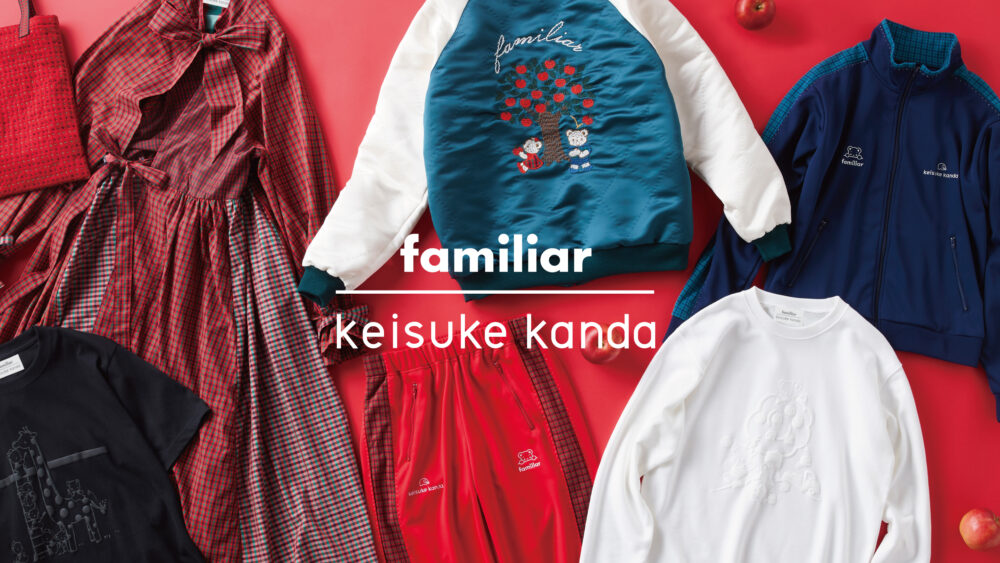ファミリア keisuke kanda 神田恵介 コラボ 限定 大人服 神戸