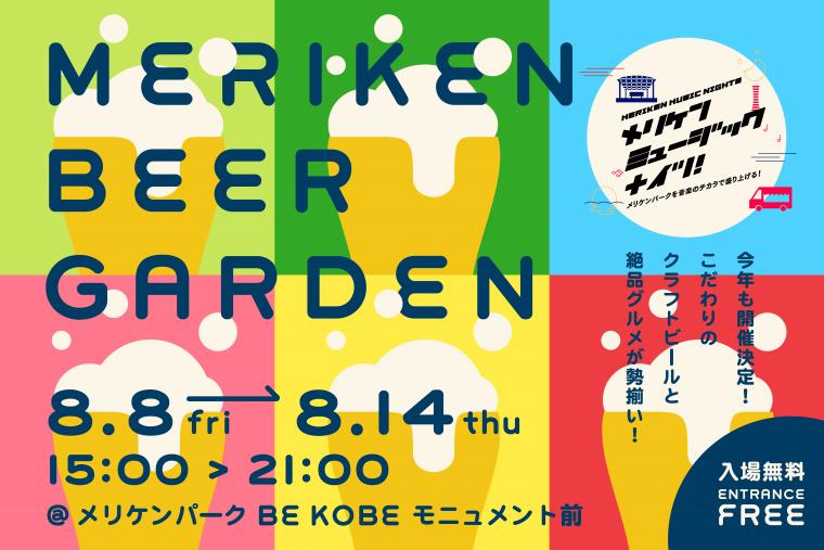 メリケンパーク 神戸 メリケンビアガーデン ミュージックナイツ キッチンカー 夜店 屋台 縁日 イベント 音楽