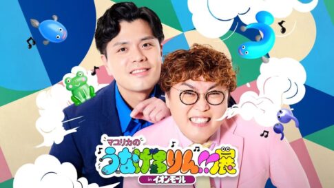 マユリカ 芸人 吉本 お笑い 神戸 マユリカのうなげろりん！！ ラジオ関西 ラジ関 Podcast 番組 展覧会 展示 たまご王国 イベント イオンモール イオンモール神戸南 兵庫