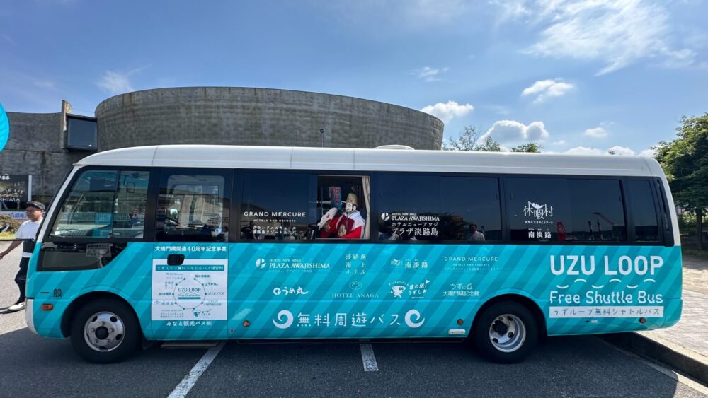 UZU LOOP Free Shuttle Bus うずループ シャトルバス 淡路島 南部 うずしおクルーズ 道の駅うずしお うずの丘大鳴門橋記念館 兵庫