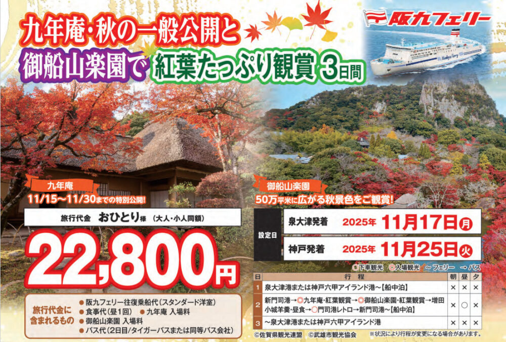阪九フェリー 九州 紅葉 耶馬溪 九年庵 御船山楽園 観光 旅行 神戸 六甲アイランド