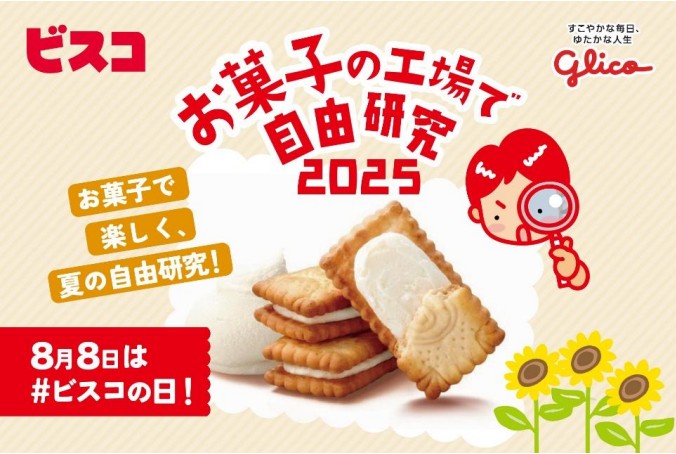 グリコ glico ビスコ ポッキー プリッツ グリコピア神戸 工場見学 夏休み 子ども 自由研究 お菓子の工場で自由研究2025 イベント 体験 ワークショップ