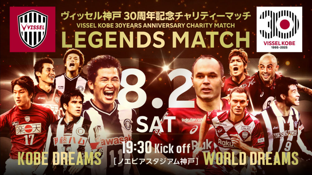 ヴィッセル神戸 30周年 親善試合 チャリティーマッチ 神戸 イベント ノエスタ ノエビアスタジアム神戸 サッカー