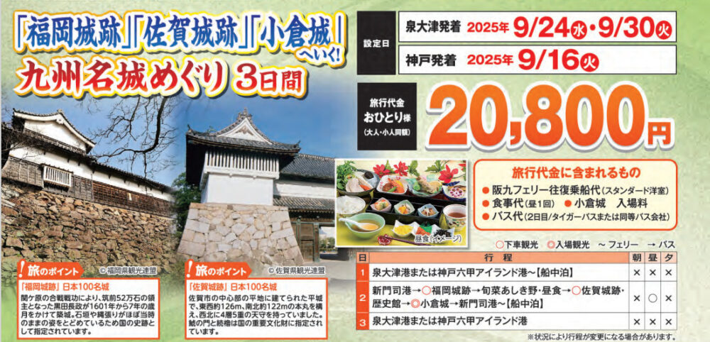 阪九フェリー 日本100名城 続日本100名城 九州 観光 ツアー 神戸 六甲アイランド