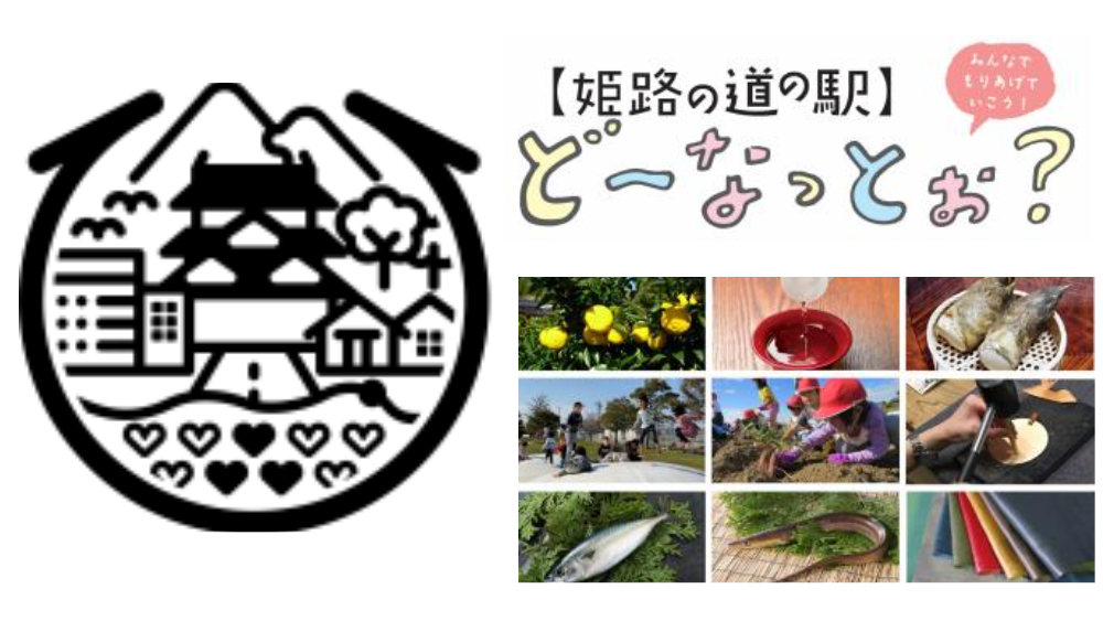 姫路 道の駅 整備 事業 花田IC 自動車 観光 車 兵庫