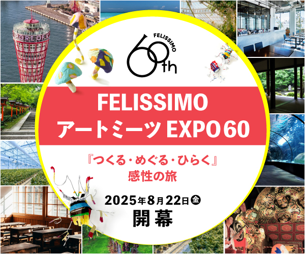 felissimo フェリシモ アート 体験 子ども 神戸 イベント ミーツアートEXPO60